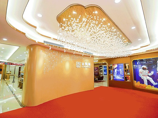 金雅福黄金珠宝展示中心  