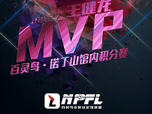 百灵鸟成都足球·诺丁山球场三角赛比赛日MVP榜-更新中
