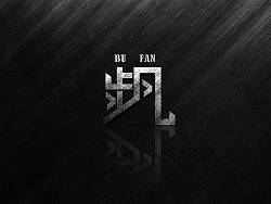 字体
