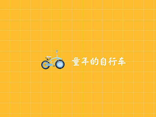 儿童自行车原创设计-童年时的小英雄呀（个人主页-ZMTU2MDQ4MTI=） - 其他三维 - 站酷设计师Jamming原创素材 - 站酷ZCOOL