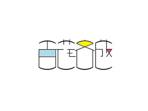 字體設(shè)計（個人主頁-ZMTg5MzcwNjA=） - 字體/字形 - 站酷設(shè)計師lican12345原創(chuàng)素材 - 站酷ZCOOL