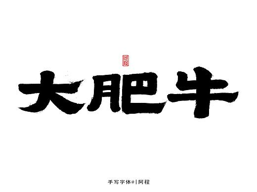 手写-字体设计（个人主页-ZNTY0Mjc2NDQ=） - 字体/字形 - 站酷设计师爱写字的瓜皮原创素材 - 站酷ZCOOL