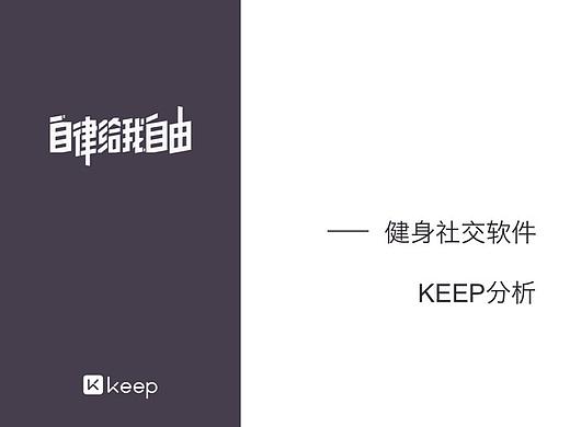 Keep三视角分析