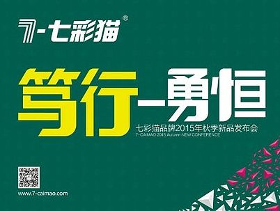七彩猫品牌2015秋季新品发布会 
