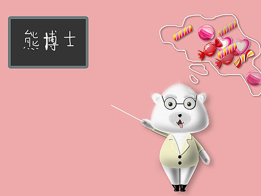 熊博士——小小白