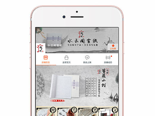 手机端中国风淘宝宣纸首页