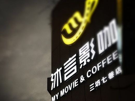 沐言影咖-【IFPD潘艺夫设计】