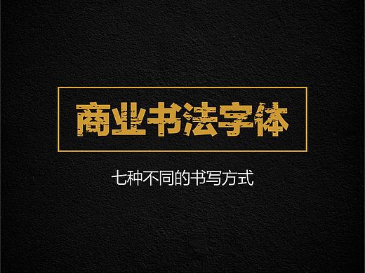 商业书法字体的7种书写方式