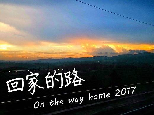 我讨厌春节回家的路（个人主页-ZMjAwNTA1Mjg=） - 文案/策划 - 站酷设计师MobiusDesign原创素材 - 站酷ZCOOL