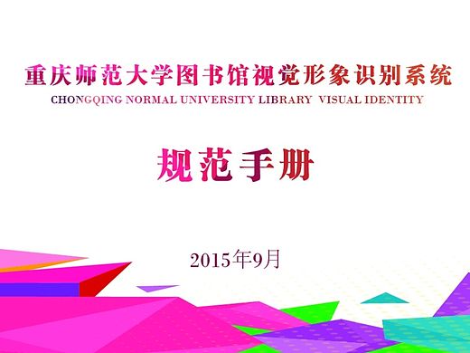 重庆师范大学图书馆视觉形象识别系统
