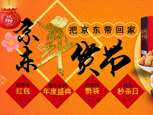 京东年货节banner（个人主页-ZMjExMTIxMTI=） - 运营设计 - 站酷设计师喵怡墨原创素材 - 站酷ZCOOL