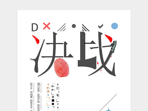 纯字体海报练习（个人主页-ZMTY4OTYzNDQ=） - 海报 - 站酷设计师kongtan原创素材 - 站酷ZCOOL