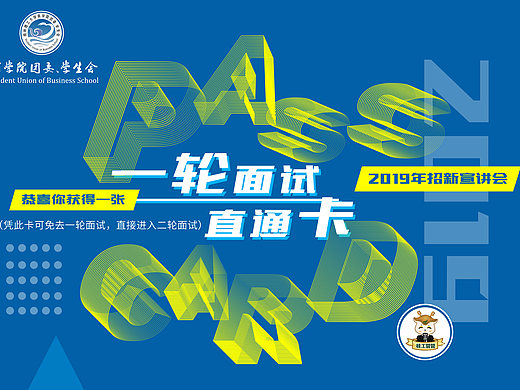 商学院团委,学生会一轮面试直通卡