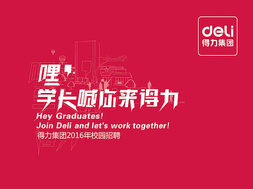 2016得力校园招聘宣传册