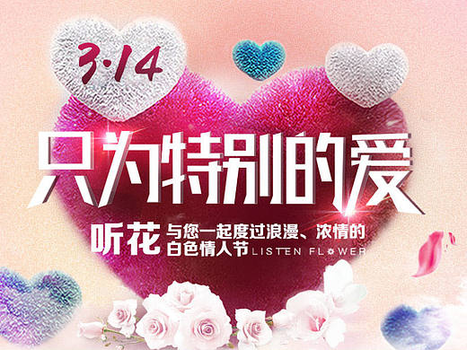 听花 3.14白色情人节淘宝主题首页