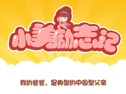 小美励志记