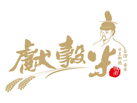 台灣公館農會自創品牌--獻穀米品牌及包裝