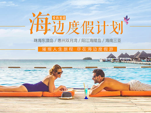 海边度假游 banner