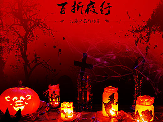 万圣节专题活动