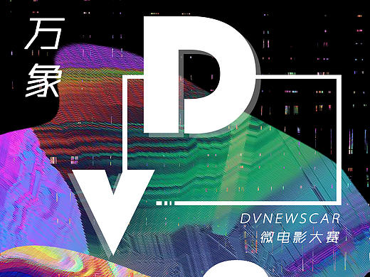 校园DVN微电影大赛海报