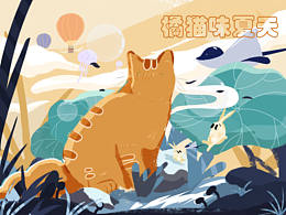 橘猫的夏天