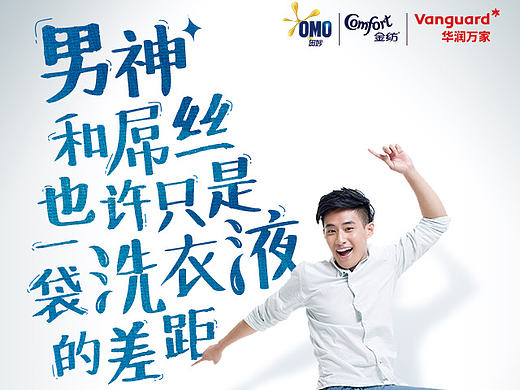 联合利华-奥妙校园活动态度海报
