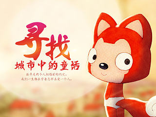 《寻找城市中的童话》阿狸、搜狗合作专题（个人主页-ZNTI5MjkzMg==） - 运营设计 - 站酷设计师于小于原创素材 - 站酷ZCOOL