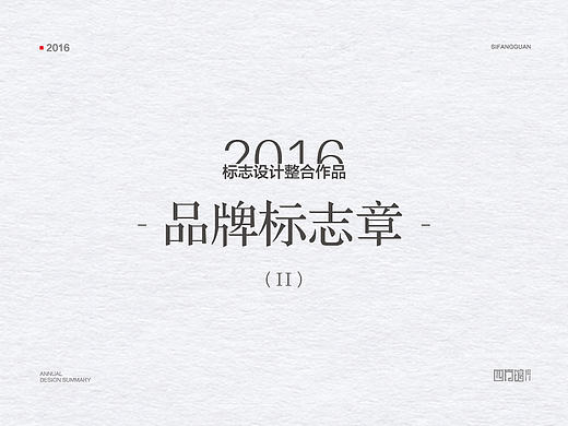2016年度品牌标志作品合集II