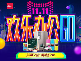 得力雙11聚劃算品牌團(tuán)