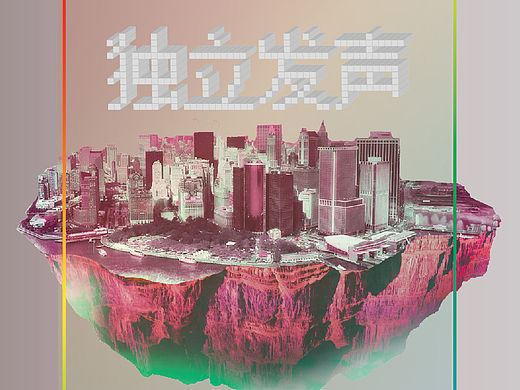 2015.1.10 FM988城市名片-独立发声Vol.1