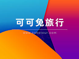 可可兔旅行-【平面】-【单页资料】