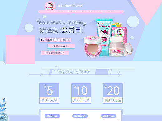 绵俪专卖店Hello Kitty绵俪原创美妆类目可爱风格小清新会员日首页专题页活动页