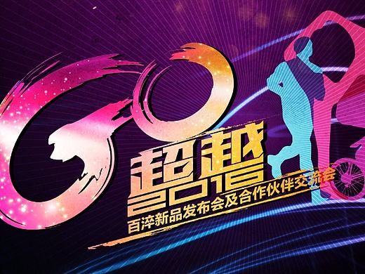 运动饮料海报，主视觉设计，字体设计