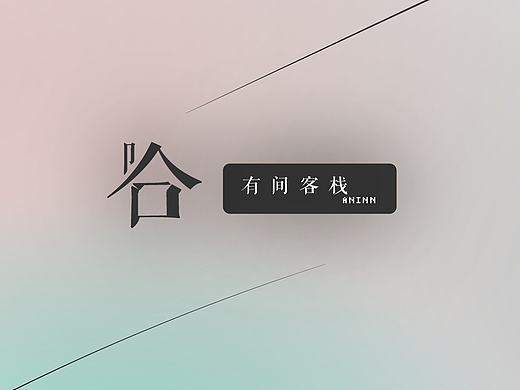 有间客栈ANINN