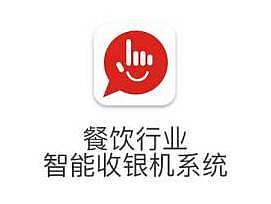 餐饮智能收银机
