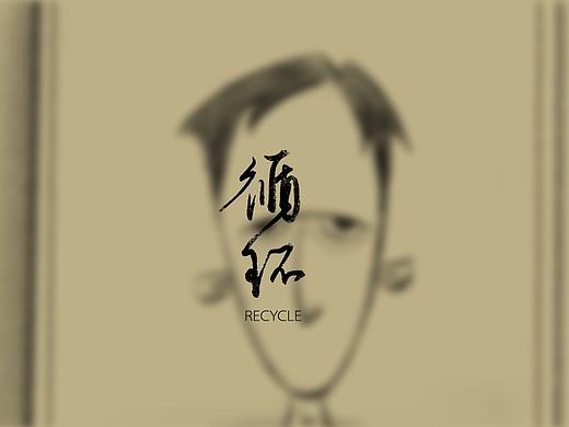 二维动画短片——《循环》