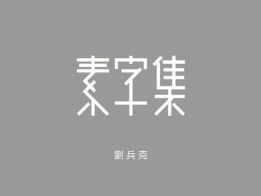 《素字集》