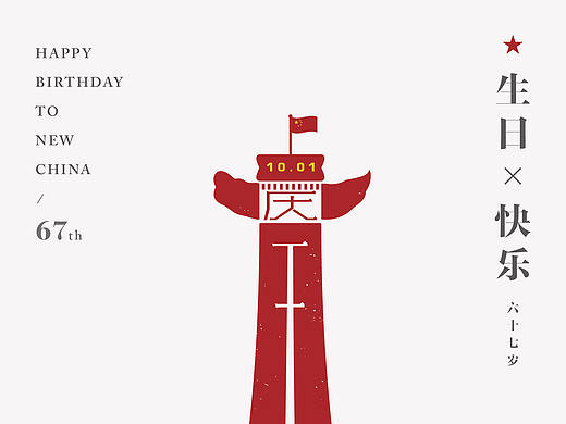 祖国，生日快乐！