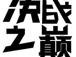 练习