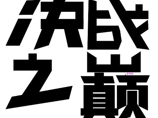 练习（个人主页-ZNTAyNzQyMzI=） - 字体/字形 - 站酷设计师肖阳阳原创素材 - 站酷ZCOOL