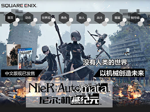 《尼尔:机械纪元》中文网页设计