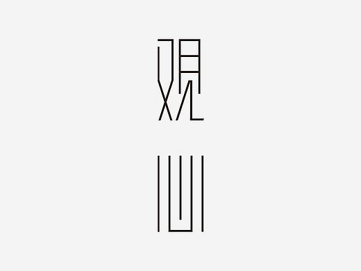 字体设计合集12