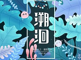 插画-植物海报练习