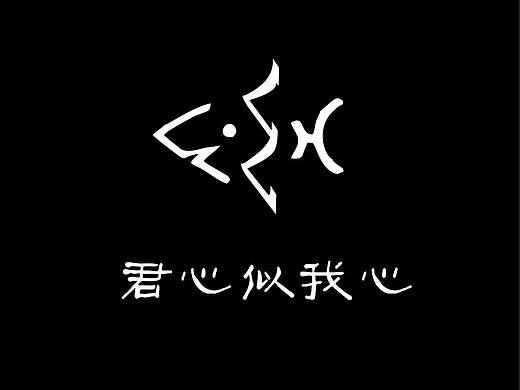 云鱼（个人主页-ZMTc0MTYzNjQ=） - Logo - 站酷设计师沉默在流年原创素材 - 站酷ZCOOL