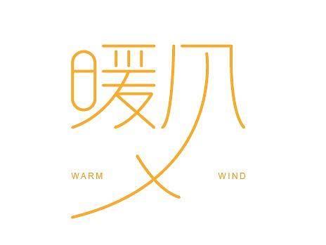 三月造字小结（个人主页-ZMjEzMDA2NTI=） - 字体/字形 - 站酷设计师禾什原创素材 - 站酷ZCOOL