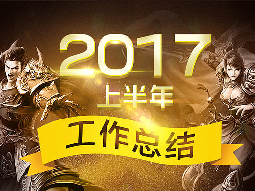 2017上半年作品总结（个人主页-ZMjIzNTExNjQ=） - 移动端网页 - 站酷设计师鹿见hope原创素材 - 站酷ZCOOL