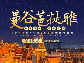 旅游海报 云南 泰国 西冲 浪花 活动促销