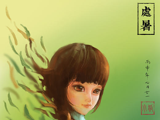 处暑（个人主页-ZMTc4NDU4NDQ=） - 创作习作 - 站酷设计师小狐wyq原创素材 - 站酷ZCOOL