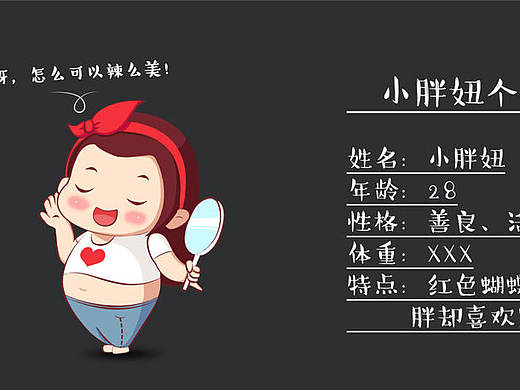 小胖妞卡通形象设计