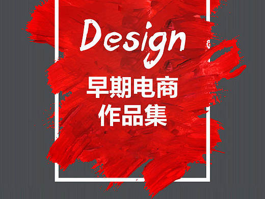 早期电商作品（个人主页-ZMjA1MDI0MDQ=） - 海报 - 站酷设计师Parnassia原创素材 - 站酷ZCOOL